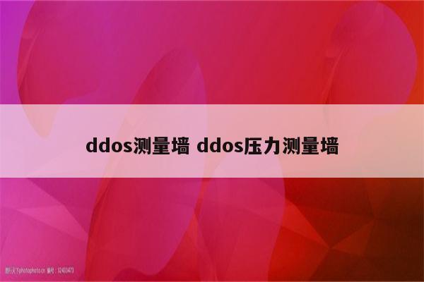 ddos测量墙 ddos压力测量墙