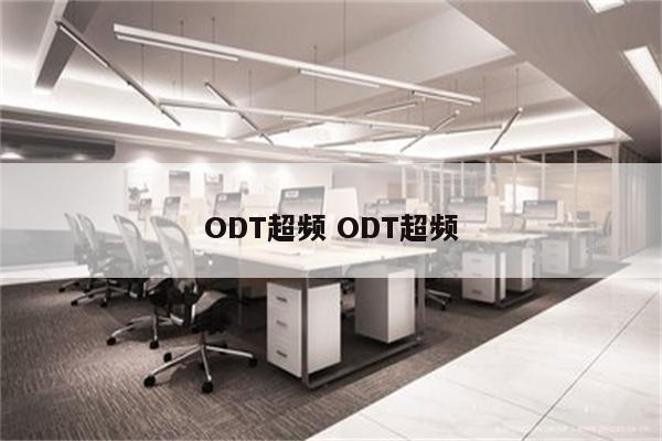 ODT超频 ODT超频