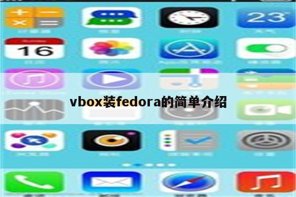 vbox装fedora的简单介绍