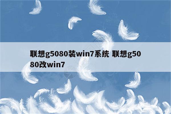 联想g5080装win7系统 联想g5080改win7