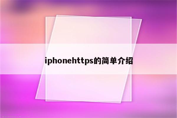 iphonehttps的简单介绍