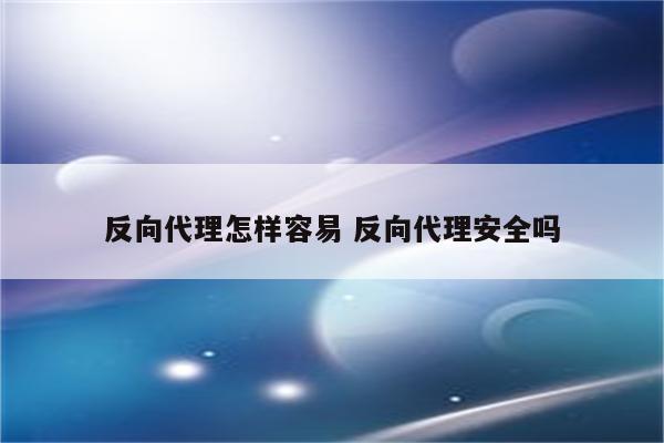 反向代理怎样容易 反向代理安全吗