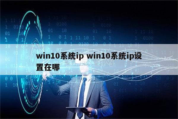 win10系统ip win10系统ip设置在哪