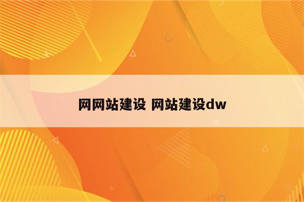 网网站建设 网站建设dw