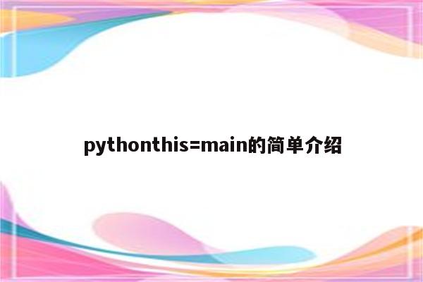 pythonthis=main的简单介绍