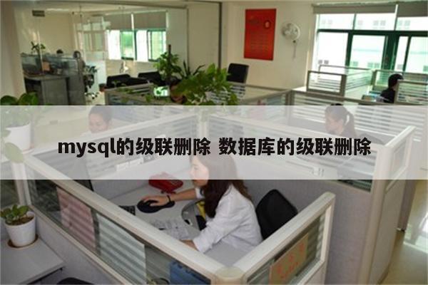 mysql的级联删除 数据库的级联删除