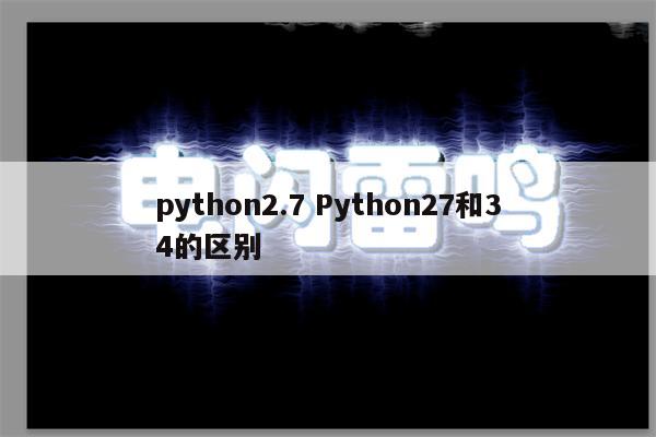 python2.7 Python27和34的区别