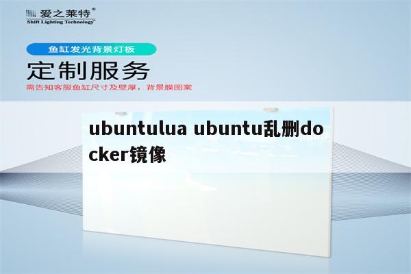 ubuntulua ubuntu乱删docker镜像