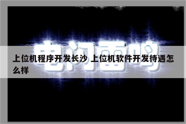 上位机程序开发长沙 上位机软件开发待遇怎么样