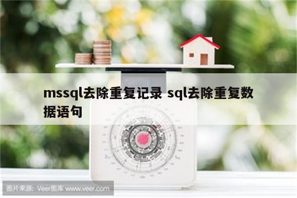 mssql去除重复记录 sql去除重复数据语句