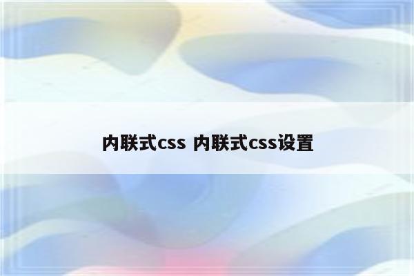 内联式css 内联式css设置