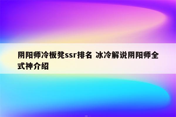 阴阳师冷板凳ssr排名 冰冷解说阴阳师全式神介绍