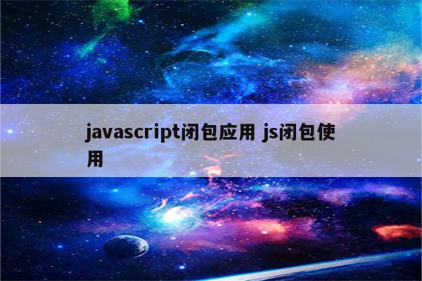 javascript闭包应用 js闭包使用