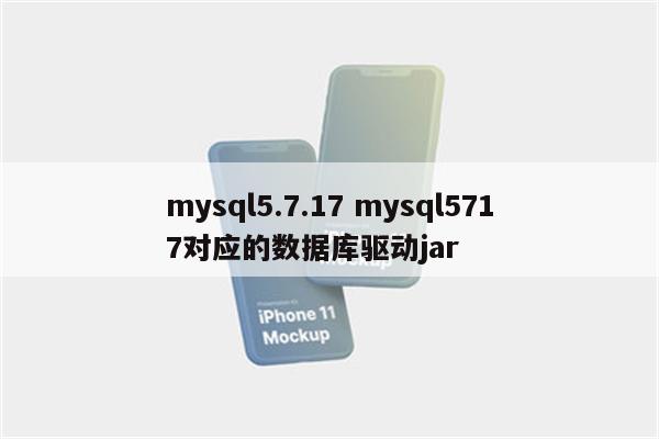 mysql5.7.17 mysql5717对应的数据库驱动jar