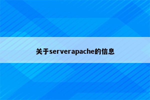 关于serverapache的信息