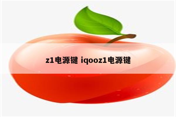 z1电源键 iqooz1电源键