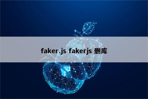 faker.js fakerjs 删库