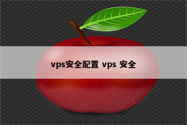 vps安全配置 vps 安全