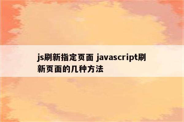 js刷新指定页面 javascript刷新页面的几种方法