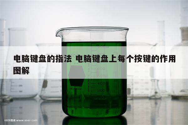 电脑键盘的指法 电脑键盘上每个按键的作用图解