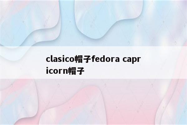 clasico帽子fedora capricorn帽子