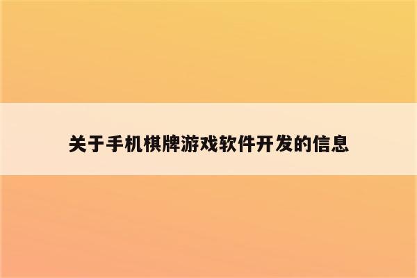 关于手机棋牌游戏软件开发的信息