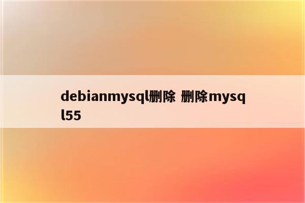 debianmysql删除 删除mysql55