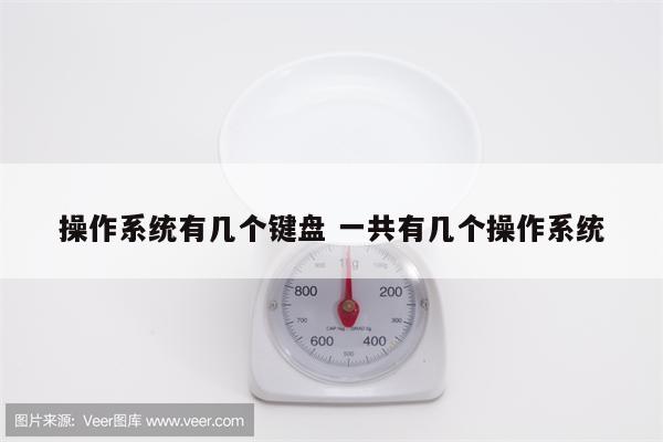 操作系统有几个键盘 一共有几个操作系统