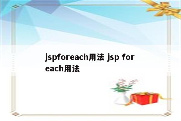 jspforeach用法 jsp foreach用法