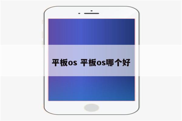 平板os 平板os哪个好