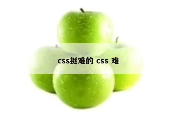 css挺难的 css 难