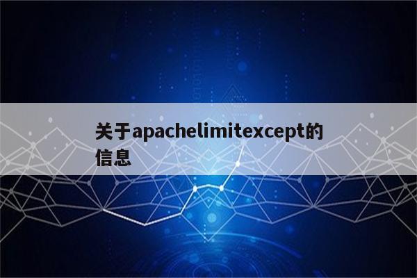 关于apachelimitexcept的信息