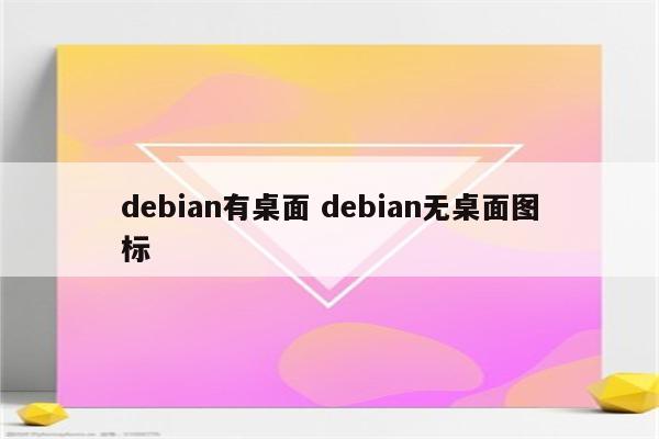 debian有桌面 debian无桌面图标