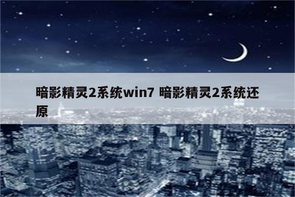 暗影精灵2系统win7 暗影精灵2系统还原