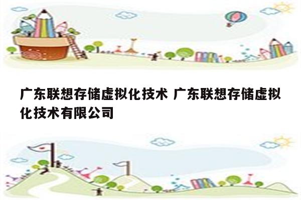 广东联想存储虚拟化技术 广东联想存储虚拟化技术有限公司