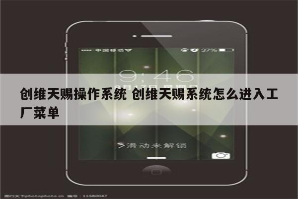 创维天赐操作系统 创维天赐系统怎么进入工厂菜单