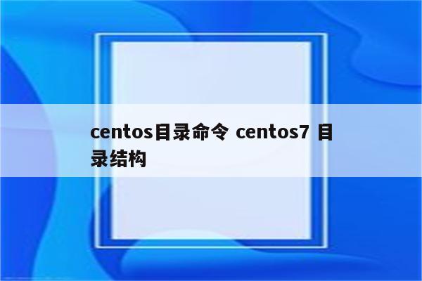 centos目录命令 centos7 目录结构