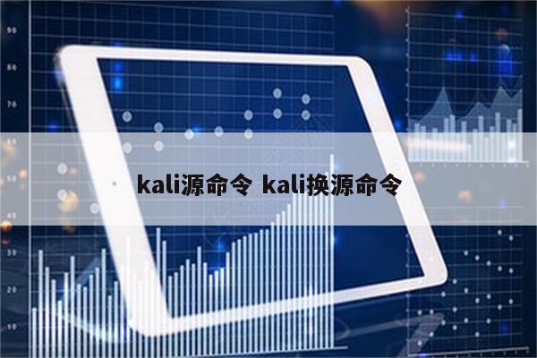 kali源命令 kali换源命令