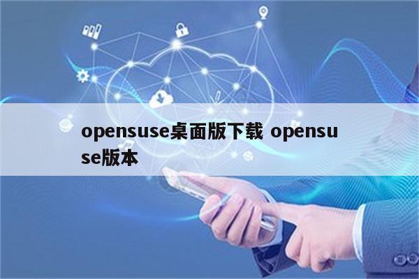 opensuse桌面版下载 opensuse版本