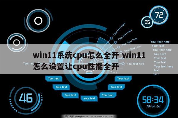 win11系统cpu怎么全开 win11怎么设置让cpu性能全开