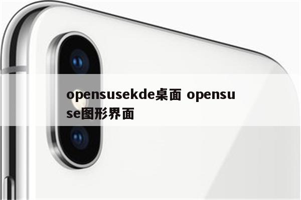 opensusekde桌面 opensuse图形界面