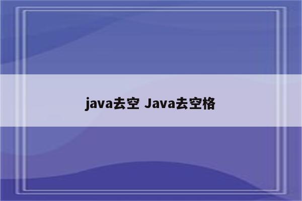 java去空 Java去空格