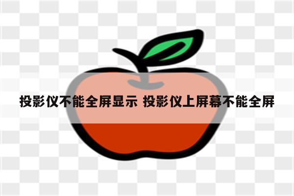 投影仪不能全屏显示 投影仪上屏幕不能全屏