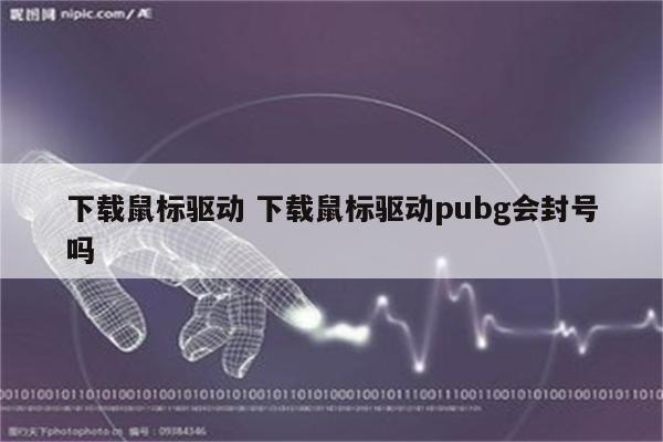 下载鼠标驱动 下载鼠标驱动pubg会封号吗