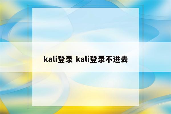 kali登录 kali登录不进去