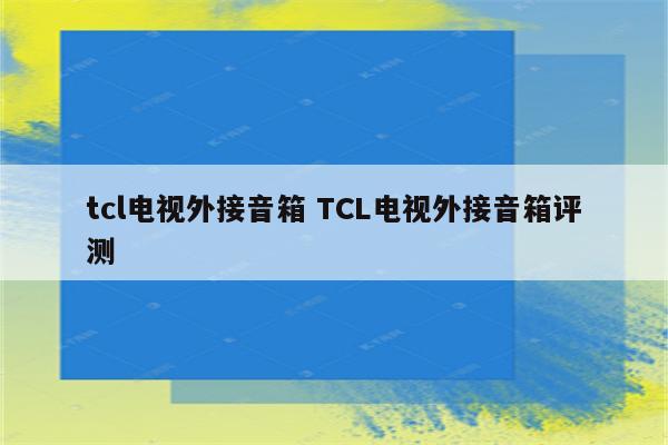 tcl电视外接音箱 TCL电视外接音箱评测