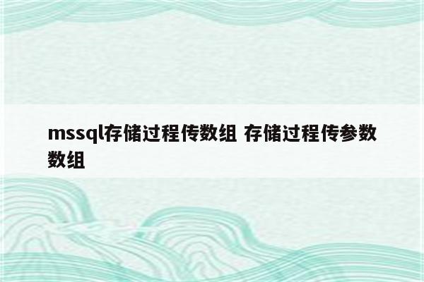 mssql存储过程传数组 存储过程传参数数组