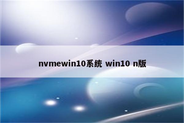 nvmewin10系统 win10 n版