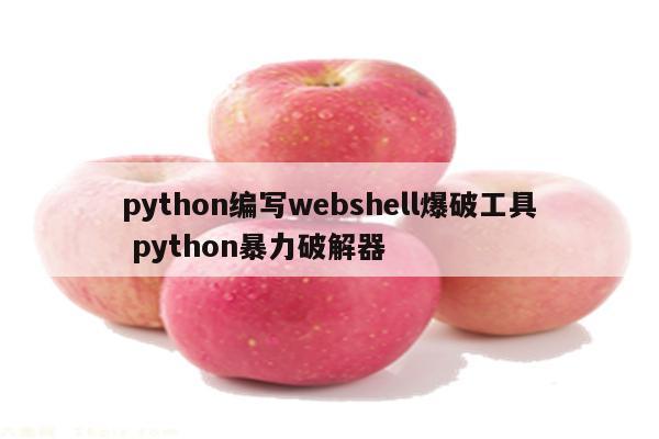 python编写webshell爆破工具 python暴力破解器