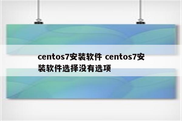 centos7安装软件 centos7安装软件选择没有选项